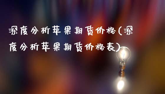 深度分析苹果期货价格(深度分析苹果期货价格表)_https://gjqh.wpmee.com_国际期货_第1张