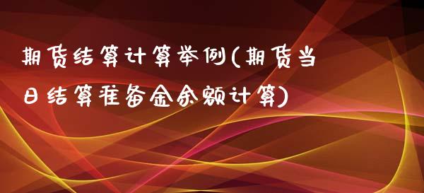 期货结算计算举例(期货当日结算准备金余额计算)_https://gjqh.wpmee.com_国际期货_第1张