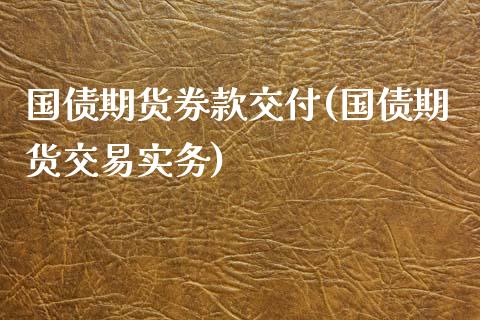 国债期货券款交付(国债期货交易实务)_https://gjqh.wpmee.com_期货开户_第1张