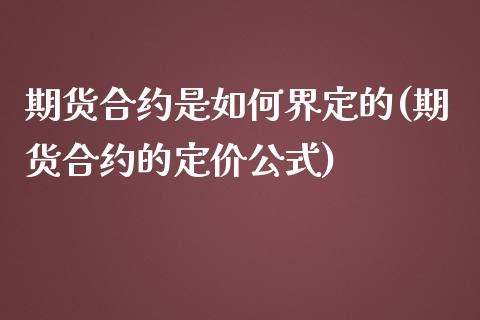 期货合约是如何界定的(期货合约的定价公式)_https://gjqh.wpmee.com_期货平台_第1张