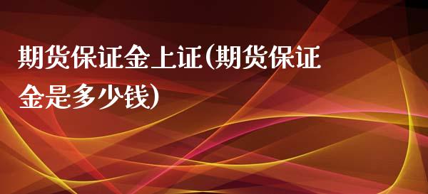 期货保证金上证(期货保证金是多少钱)_https://gjqh.wpmee.com_期货新闻_第1张