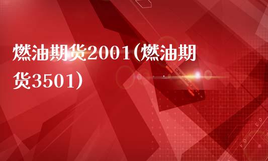 燃油期货2001(燃油期货3501)_https://gjqh.wpmee.com_期货开户_第1张