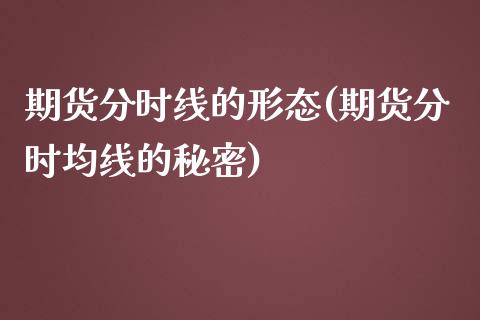 期货分时线的形态(期货分时均线的秘密)_https://gjqh.wpmee.com_期货平台_第1张