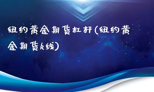 纽约黄金期货杠杆(纽约黄金期货k线)_https://gjqh.wpmee.com_期货平台_第1张