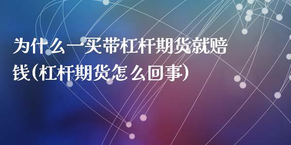 为什么一买带杠杆期货就赔钱(杠杆期货怎么回事)_https://gjqh.wpmee.com_期货平台_第1张