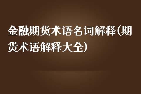 金融期货术语名词解释(期货术语解释大全)_https://gjqh.wpmee.com_期货开户_第1张