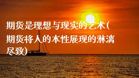 期货是理想与现实的艺术(期货将人的本性展现的淋漓尽致)_https://gjqh.wpmee.com_期货开户_第1张