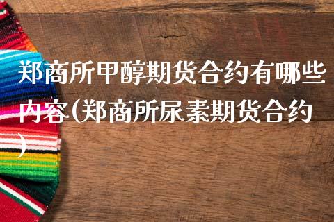 郑商所甲醇期货合约有哪些内容(郑商所尿素期货合约)_https://gjqh.wpmee.com_期货平台_第1张