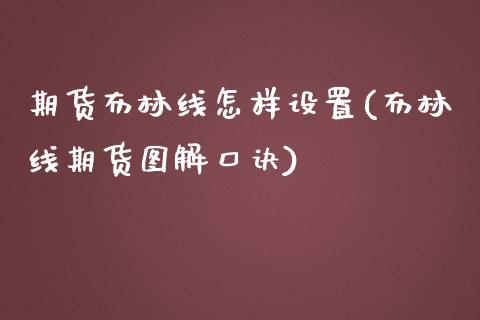 期货布林线怎样设置(布林线期货图解口诀)_https://gjqh.wpmee.com_期货平台_第1张