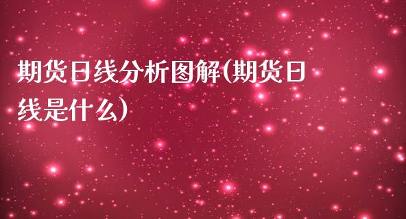 期货日线分析图解(期货日线是什么)_https://gjqh.wpmee.com_期货新闻_第1张