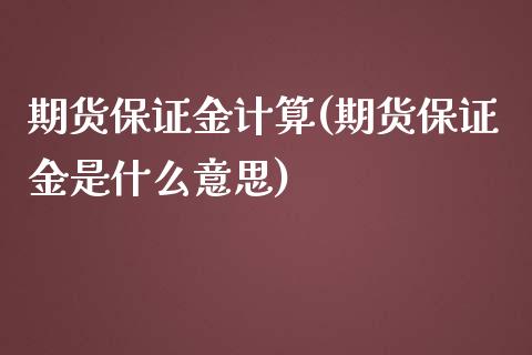 期货保证金计算(期货保证金是什么意思)_https://gjqh.wpmee.com_期货开户_第1张