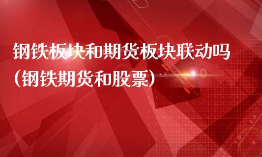 钢铁板块和期货板块联动吗(钢铁期货和股票)_https://gjqh.wpmee.com_期货新闻_第1张