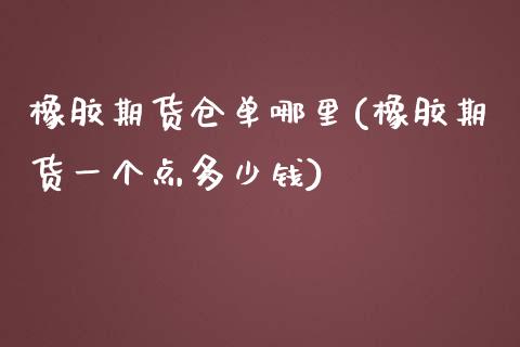 橡胶期货仓单哪里(橡胶期货一个点多少钱)_https://gjqh.wpmee.com_国际期货_第1张