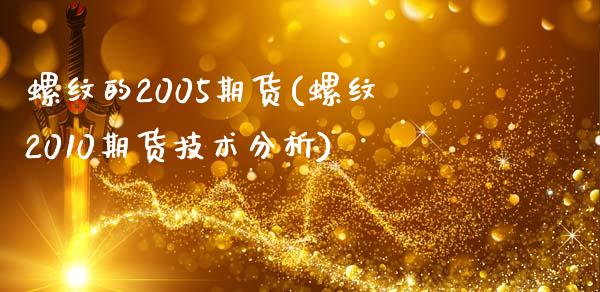 螺纹的2005期货(螺纹2010期货技术分析)_https://gjqh.wpmee.com_国际期货_第1张