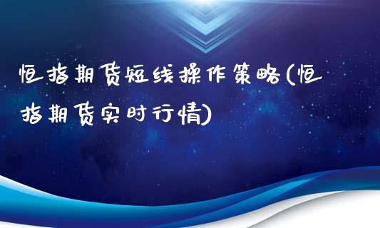 恒指期货短线操作策略(恒指期货实时行情)_https://gjqh.wpmee.com_期货平台_第1张