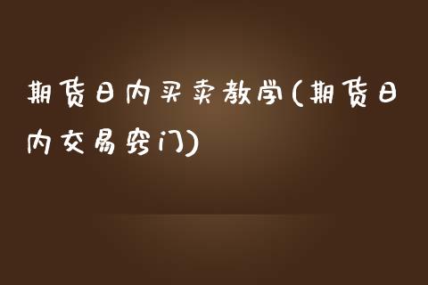 期货日内买卖教学(期货日内交易窍门)_https://gjqh.wpmee.com_期货新闻_第1张