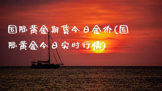 国际黄金期货今日金价(国际黄金今日实时行情)_https://gjqh.wpmee.com_期货新闻_第1张