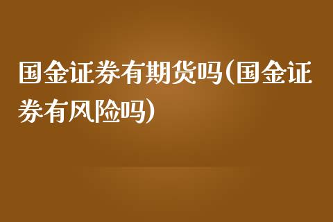 国金证券有期货吗(国金证券有风险吗)_https://gjqh.wpmee.com_国际期货_第1张