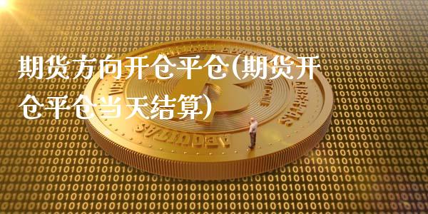 期货方向开仓平仓(期货开仓平仓当天结算)_https://gjqh.wpmee.com_期货平台_第1张