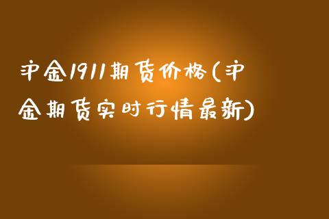 沪金1911期货价格(沪金期货实时行情最新)_https://gjqh.wpmee.com_国际期货_第1张