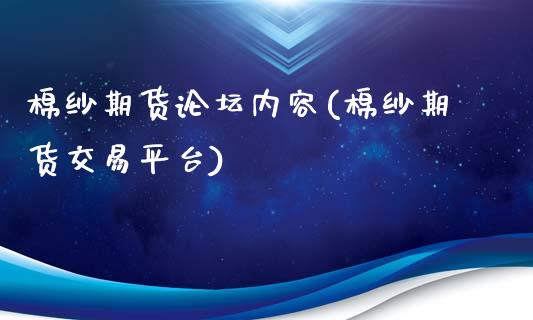 棉纱期货论坛内容(棉纱期货交易平台)_https://gjqh.wpmee.com_期货开户_第1张