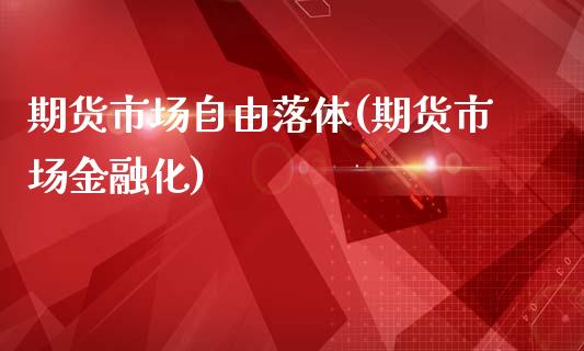 期货市场自由落体(期货市场金融化)_https://gjqh.wpmee.com_期货平台_第1张