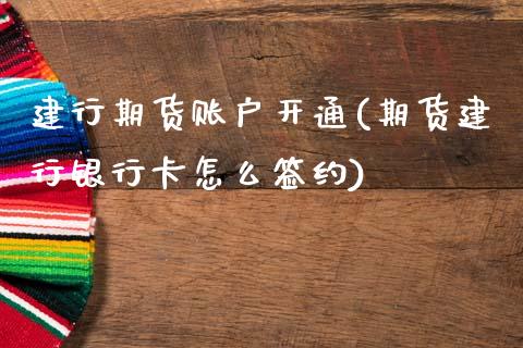 建行期货账户开通(期货建行银行卡怎么签约)_https://gjqh.wpmee.com_期货新闻_第1张