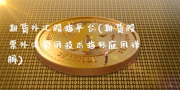 期货外汇股指平台(期货股票外汇常用技术指标应用详解)_https://gjqh.wpmee.com_期货新闻_第1张