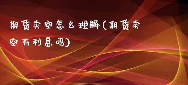 期货卖空怎么理解(期货卖空有利息吗)_https://gjqh.wpmee.com_期货新闻_第1张