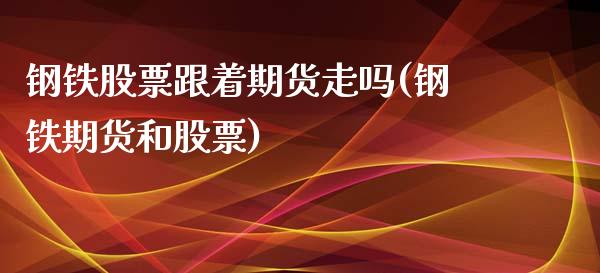 钢铁股票跟着期货走吗(钢铁期货和股票)_https://gjqh.wpmee.com_国际期货_第1张