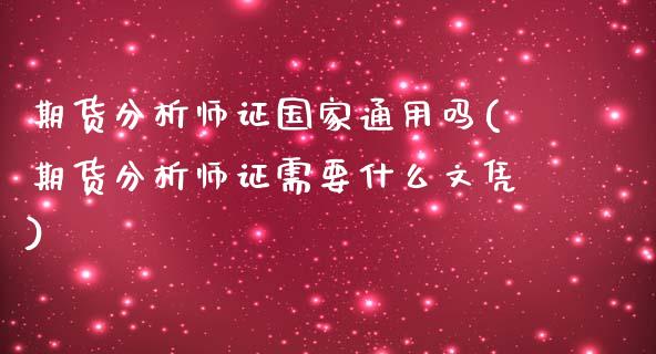 期货分析师证国家通用吗(期货分析师证需要什么文凭)_https://gjqh.wpmee.com_国际期货_第1张