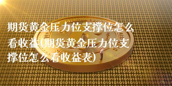 期货黄金压力位支撑位怎么看收益(期货黄金压力位支撑位怎么看收益表)_https://gjqh.wpmee.com_期货新闻_第1张