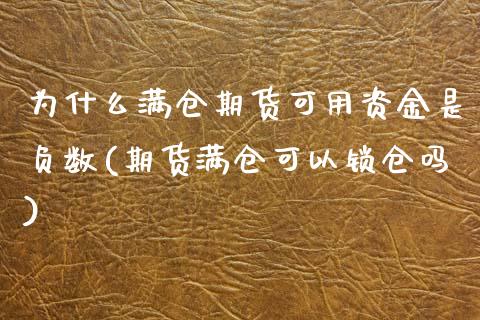 为什么满仓期货可用资金是负数(期货满仓可以锁仓吗)_https://gjqh.wpmee.com_期货百科_第1张