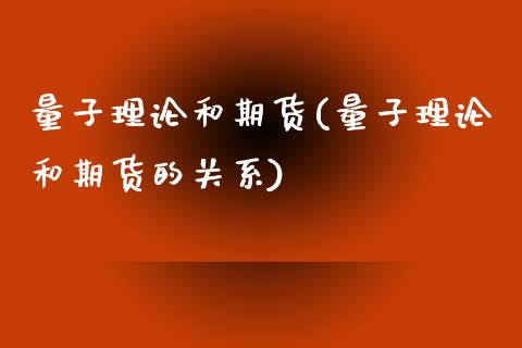 量子理论和期货(量子理论和期货的关系)_https://gjqh.wpmee.com_期货平台_第1张