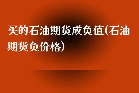 买的石油期货成负值(石油期货负价格)_https://gjqh.wpmee.com_期货平台_第1张