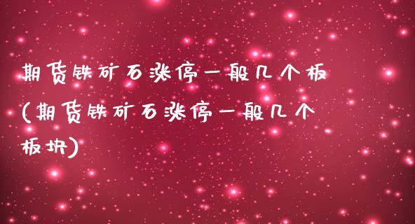 期货铁矿石涨停一般几个板(期货铁矿石涨停一般几个板块)_https://gjqh.wpmee.com_期货开户_第1张