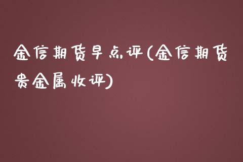 金信期货早点评(金信期货贵金属收评)_https://gjqh.wpmee.com_国际期货_第1张