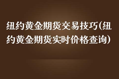 纽约黄金期货交易技巧(纽约黄金期货实时价格查询)_https://gjqh.wpmee.com_期货新闻_第1张