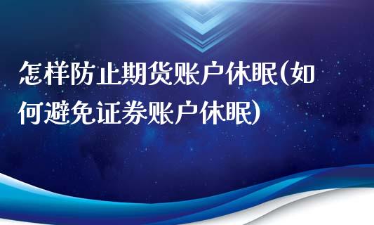 怎样防止期货账户休眠(如何避免证券账户休眠)_https://gjqh.wpmee.com_期货百科_第1张