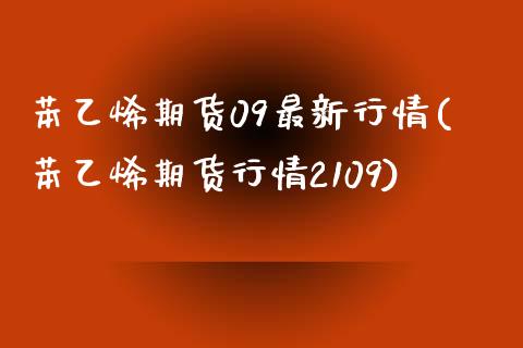 苯乙烯期货09最新行情(苯乙烯期货行情2109)_https://gjqh.wpmee.com_期货平台_第1张