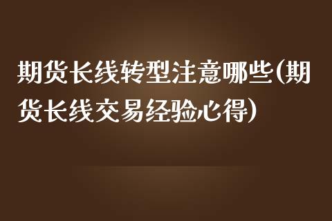 期货长线转型注意哪些(期货长线交易经验心得)_https://gjqh.wpmee.com_国际期货_第1张