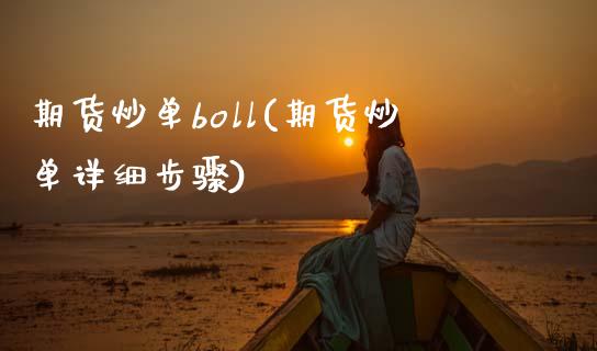 期货炒单boll(期货炒单详细步骤)_https://gjqh.wpmee.com_期货百科_第1张