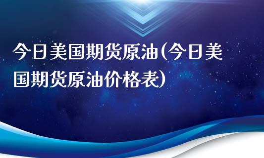 今日美国期货原油(今日美国期货原油价格表)_https://gjqh.wpmee.com_期货新闻_第1张