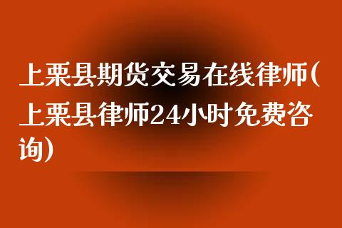 上栗县期货交易在线律师(上栗县律师24小时免费咨询)_https://gjqh.wpmee.com_期货平台_第1张