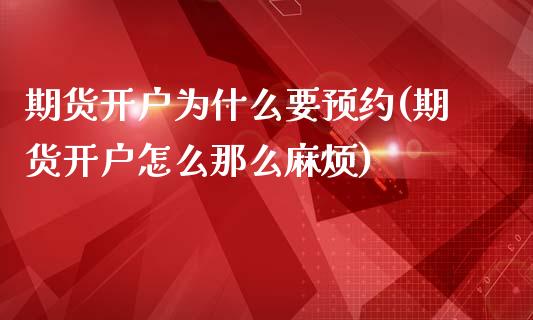 期货开户为什么要预约(期货开户怎么那么麻烦)_https://gjqh.wpmee.com_期货开户_第1张