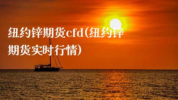 纽约锌期货cfd(纽约锌期货实时行情)_https://gjqh.wpmee.com_期货开户_第1张