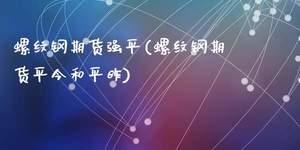 螺纹钢期货强平(螺纹钢期货平今和平昨)_https://gjqh.wpmee.com_期货百科_第1张