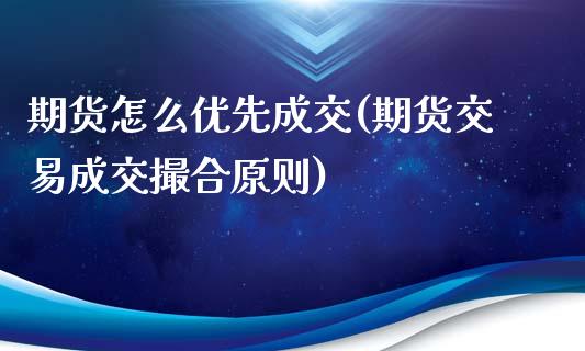 期货怎么优先成交(期货交易成交撮合原则)_https://gjqh.wpmee.com_期货平台_第1张