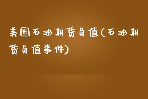 美国石油期货负值(石油期货负值事件)_https://gjqh.wpmee.com_国际期货_第1张