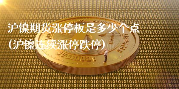 沪镍期货涨停板是多少个点(沪镍连续涨停跌停)_https://gjqh.wpmee.com_期货百科_第1张